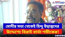 তাহেরপুরের মঞ্চ থেকে হিন্দু উদ্বাস্তুদের উদ্দশ্যে শমীকের বিরাট বার্তা! দেখুন