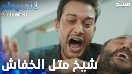 الشيخ علي الذي يرعب الجميع - الحلقة 16 - لا أحد يعلم -  Kimse Bilmez - مدبلج