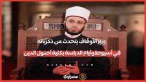 وزير الأوقاف يتحدث عن ذكرياته في أسيوط وأيام الدراسة بكلية أصول الدين