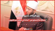 وزير الأوقاف بأسيوط يناقش رسالة ماجستير عن "محدّثي مصر عبر القرون"