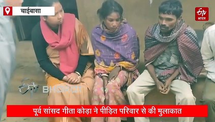 थैले में शव मामला: पूर्व सांसद गीता कोड़ा ने पीड़ित परिवार से की मुलाकात, कहा- यह लापरवाही नहीं सरकारी सिस्टम पर धब्बा