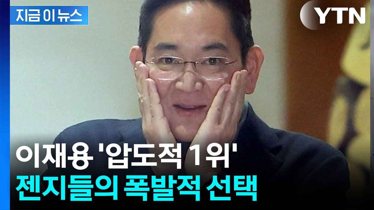 Z세대 절반이 "이재용"...압도적인 올해의 리더 1위 등극 [지금이뉴스] / YTN
