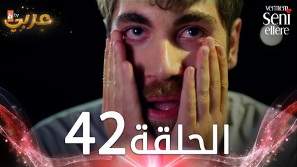 مسلسل لن أعطيك للغريب | الحلقة 42 | مدبلج | Vermem Seni Ellere