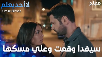 سيفدا وقعت وعلي مسكها   - الحلقة 16 - لا أحد يعلم -  Kimse Bilmez - مدبلج