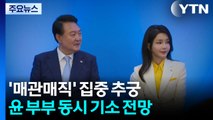 '매관매직' 집중 추궁...윤 부부 동시 기소할 듯 / YTN