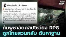 กัมพูชาอัดคลิปโชว์ยิง RPG ถูกไทยสวนกลับ ดับคาฐาน | เข้มข่าวค่ำ | 20 ธ.ค. 68