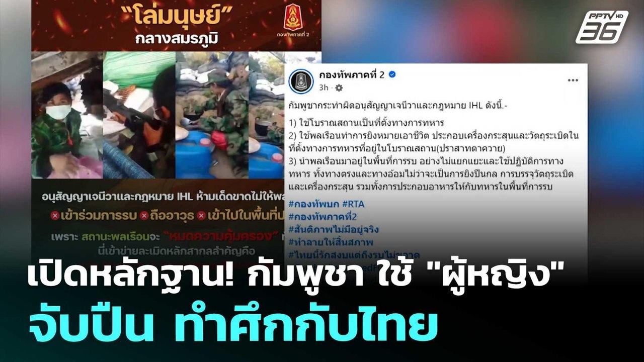 เปิดหลักฐาน! กัมพูชา ใช้ "ผู้หญิง" จับปืน ทำศึก...