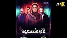 " ملخص المسلسل المصري  المثير"لام الشمسية