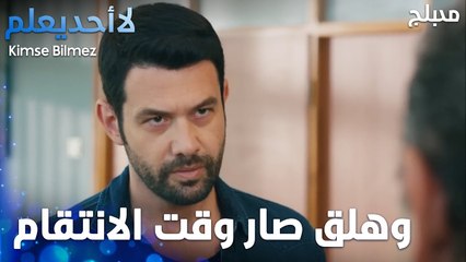 وهلق صار وقت الانتقام   - الحلقة 22 - لا أحد يعلم -  Kimse Bilmez - مدبلج