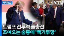 [자막뉴스] 트럼프 '화염과 분노'...줄줄이 무릎 꿇은 기업들 / YTN