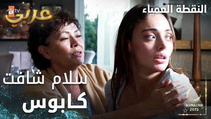 مسلسل النقطة العمياء | Kör Nokta | مدبلج | مقطع من الحلقة 3 | سلام شافت كابوس بأحداث الحادث