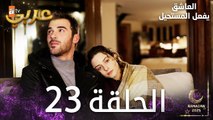 العاشق يفعل المستحيل | الحلقة 23 | Seven Ne Yapmaz | مدبلج