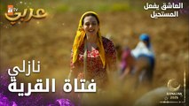 مسلسل العاشق يفعل المستحيل | مقطع من الحلقة 1  | Seven Ne Yapmaz  | بطلة الحكاية نازلي، فتاة القرية