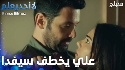 علي يخطف سيفدا من بيت أويغار - الحلقة 26 - لا أحد يعلم -  Kimse Bilmez - مدبلج