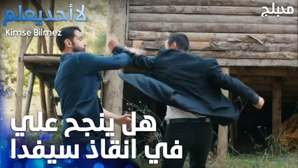 علي البطل يذهب لانقاذ سيفدا من العصابة - الحلقة 24 - لا أحد يعلم -  Kimse Bilmez - مدبلج