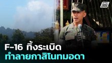 F-16 ทิ้งระเบิดทำลายกาสิโนทมอดา | เข้มข่าวค่ำ | 20 ธ.ค. 68