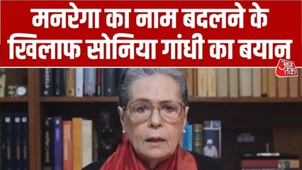'बिना किसी सलाह के मनरेगा कानून बदला', सोनिया गांधी का केंद्र पर हमला