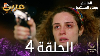 العاشق يفعل المستحيل | الحلقة 4 | Seven Ne Yapmaz | مدبلج