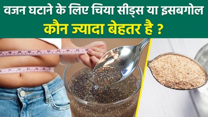 Chia Seeds And Isabgol For Weight Loss: चिया सीड्स या इसबगोल वजन घटाने के लिए क्या ज्यादा फायदेमंद ?