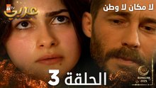 مسلسل لا مكان لا وطن | Yersiz Yurtsuz | مدبلج | الحلقة 3