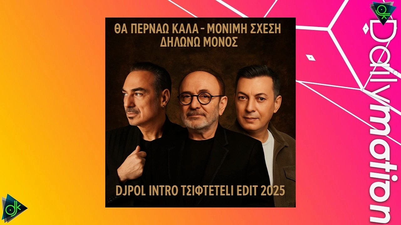 ΘΑ ΠΕΡΝΑΩ ΚΑΛΑ, ΜΟΝΙΜΗ ΣΧΕΣΗ, ΔΗΛΩΝΩ ΜΟΝΟΣ (DJPOL INTRO CLUB REMIX 2025)