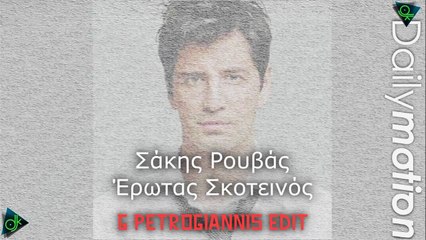 Σάκης Ρουβάς - Έρωτας Σκοτεινός (G Petrogiannis Edit)