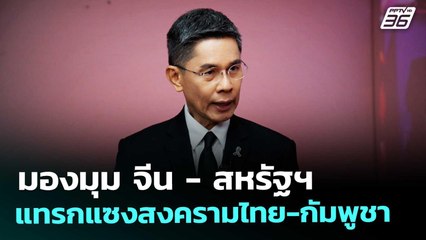 มองมุม จีน - สหรัฐฯ แทรกแซงสงครามไทย-กัมพูชา | เข้มข่าวค่ำ | 20 ธ.ค. 68