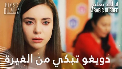 دويغو تبكي من الغيرة على الشيخ علي - الحلقة 8 - لا أحد يعلم - مدبلج