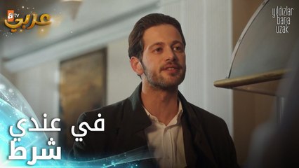 النجوم بعيدة عني - الحلقة 9 - وعد شرف