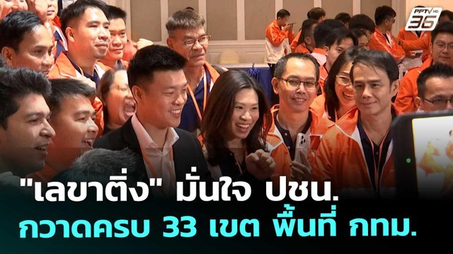 เลขาติ่ง มั่นใจ ปชน. กวาดครบ 33 เขต พื้นที่ กทม. | เข้มข่าวค่ำ | 20 ธ.ค. 68