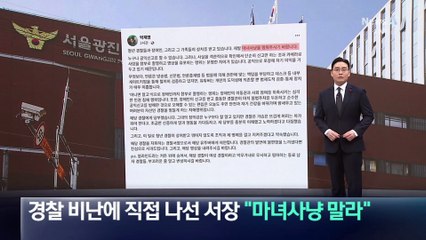 ‘불법주차 신고 방해’ 경찰 비난에 직접 나선 서장…“마녀사냥 말라”