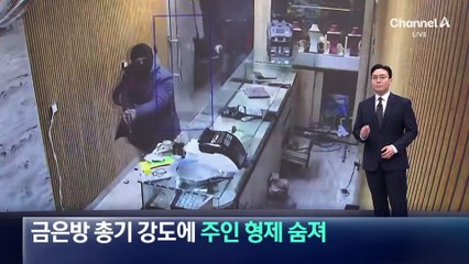 금은방 총기 강도에 주인 형제 숨져