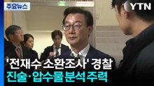'전재수 고강도 조사' 경찰, 진술·압수물 분석 주력 / YTN