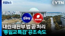 민주, 내란재판부 법 곧 처리...'통일교 특검' 야권 공조 속도 / YTN