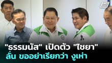 "ธรรมนัส" เปิดตัว "ไชยา" ลั่น ขออย่าเรียกว่า งูเห่า | เข้มข่าวค่ำ | 20 ธ.ค. 68