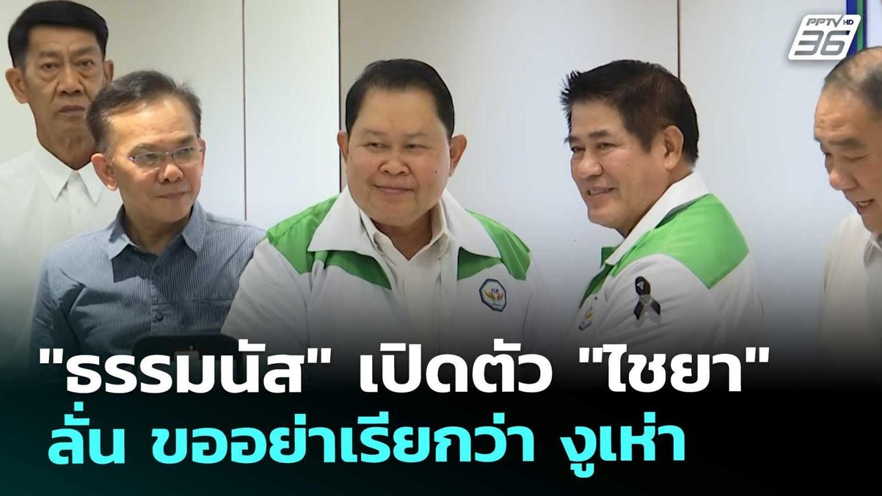 "ธรรมนัส" เปิดตัว "ไชยา" ลั่น ขออย่าเรียกว่า งู...