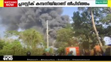 തലശ്ശേരിയിലെ കണ്ടിക്കൽ ഇൻഡസ്ട്രിയിൽ തീപ്പിടുത്തം