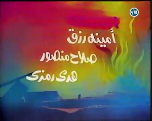 مسلسل أحلام الفتى الطائر - عادل امام _ الحلقة الأولى