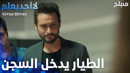 الطيار يدخل السجن بسبب دويغو - الحلقة 16 - لا أحد يعلم -  Kimse Bilmez - مدبلج