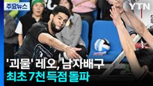 '괴물' 레오, 남자배구 최초 7천 득점 돌파 / YTN