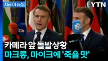 인터뷰 중 난리통...춤추는 마이크 봉들에 마크롱 '진땀' [지금이뉴스] / YTN