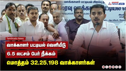 வாக்காளர் பட்டியல் வெளியீடு, 6.5 லட்சம் பேர் நீக்கம் மொத்தம் 32,25,198 வாக்காளர்கள்