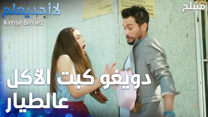 دويغو كبت الأكل عالطيار - الحلقة 28 - لا أحد يعلم -  Kimse Bilmez - مدبلج