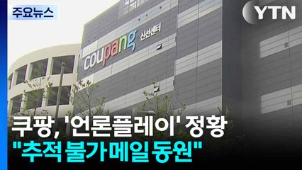 쿠팡, 추적 불가 메일 동원해 '언론 플레이' 시도 정황 / YTN