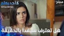 هل تعترف سيفدا بالحقيقة أمام الناس؟  - الحلقة 31 - لا أحد يعلم -  Kimse Bilmez - مدبلج