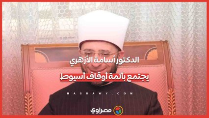 الدكتور أسامة الأزهري يجتمع بأئمة أوقاف أسيوط