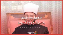 الدكتور أسامة الأزهري يجتمع بأئمة أوقاف أسيوط