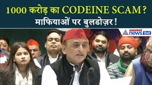 कोडीन भैया का चौकाने वाला सच! अखिलेश यादव ने किया बड़ा खुलासा