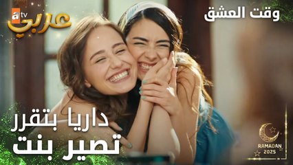 وقت العشق | الحلقة 3 | المقاطع | Aşk Zamanı | شو سبب تغيير داريا ؟ | مدبلج