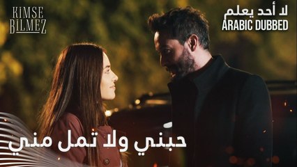 حبني ولا تمل مني - الحلقة 62 - لا أحد يعلم - مدبلج